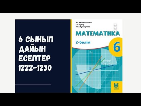 Видео: 6 сынып математика 1222 1223 1224 1225 1226 1227 1228 1229 1230 есептер