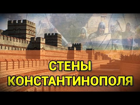 Видео: СТЕНЫ КОНСТАНТИНОПОЛЯ