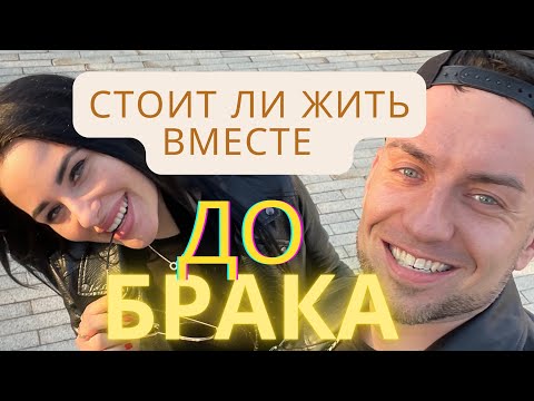 Видео: Стоит ли жить вместе до брака?