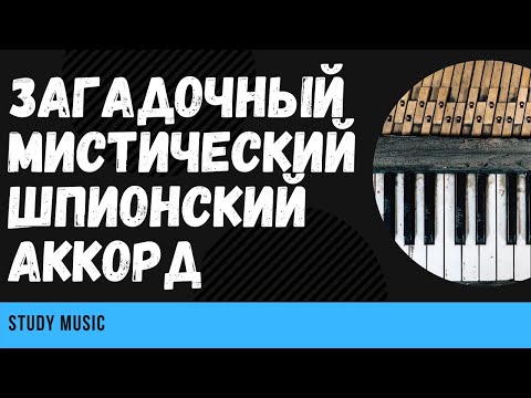 Видео: Шпионский, ЗАГАДОЧНЫЙ, мистический аккорд: m(maj7)