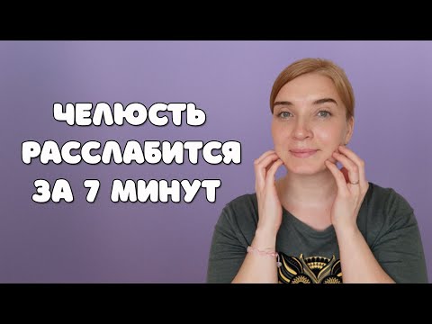 Видео: Как расслабить жевательные мышцы лица I Простые упражнения на расслабление челюсти