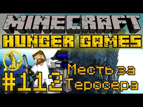 Видео: Голодные Игры #112 - Месть за Теросера - Minecraft Hunger Games [LastRise]