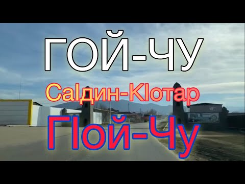 Видео: Гой-Чу