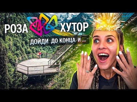 Видео: СОЧИ РОЗА ХУТОР | Лучшая экскурсия ?! Цены, обзор, маршрут