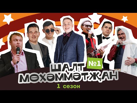 Видео: Шалт Мөхәммәтҗан | 1нче сезон | 1нче чыгарылыш | Татарча Stand Up