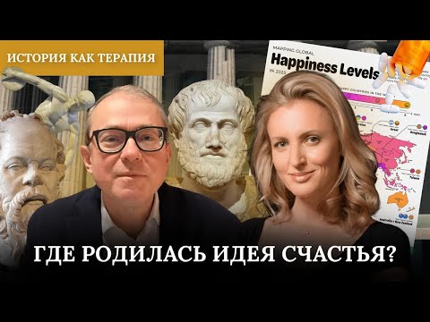 Видео: Где родилась идея счастья? История как терапия с Натальей Симоненко