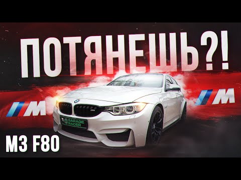 Видео: А ТЫ ПОТЯНЕШЬ СОДЕРЖАНИЕ BMW M3 F80?! РАЗДАЕМ УГЛА НА M3🔥