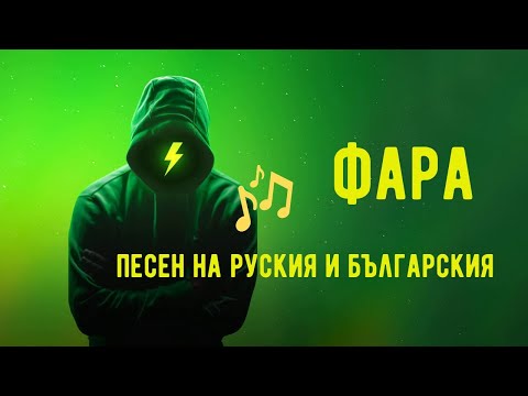 Видео: Фар - Научи се руски от песни (Български и руски вариант на една песен)