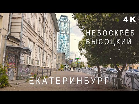 Видео: Екатеринбург идём в небоскрёб Высоцкий. Впечатления с 51 этажа. Ресторан на высоте самолёта. 4K