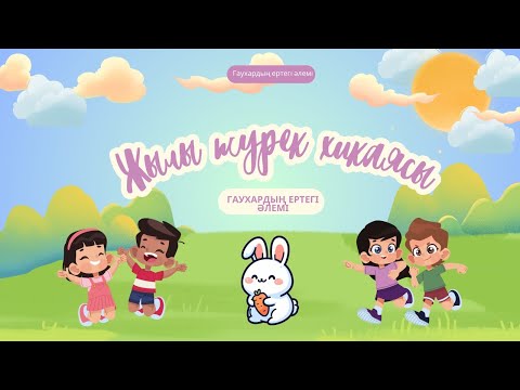 Видео: Жылы жүрек хикаясы - Гауһардың Ертегі Әлемі -