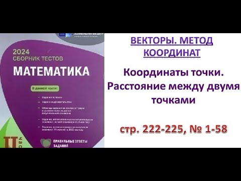Видео: Векторы. Координаты точки. Расстояние между двумя точками. Метод координат. Часть 1