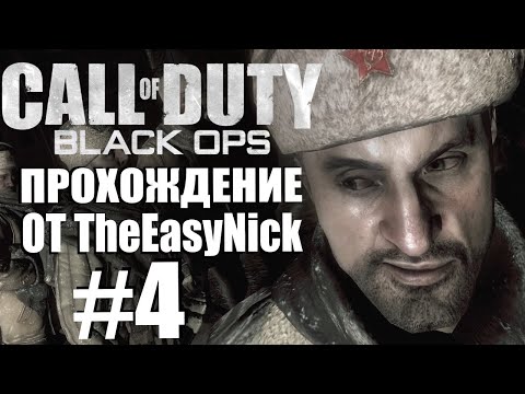 Видео: Call of Duty: Black Ops. Прохождение. #4. Они все должны умереть.