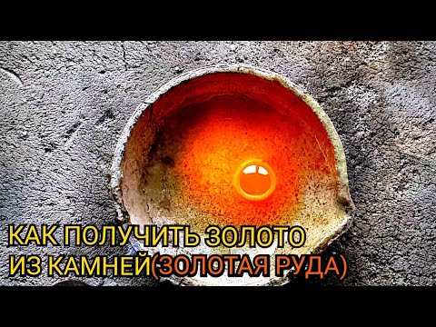 Видео: ЗОЛОТАЯ РУДА КАК ПОЛУЧИТ ЗОЛОТО ИЗ КАМНЕЙ