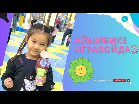 Видео: Айымбике ойын алаңында көңіл көтеріп жатыр! 🥰Лайк басып, арнаға жазылыңыз 💕 #отбасылықвидео  #влог