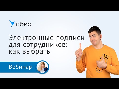 Видео: Кадровый ЭДО: как выбрать электронную подпись для сотрудника