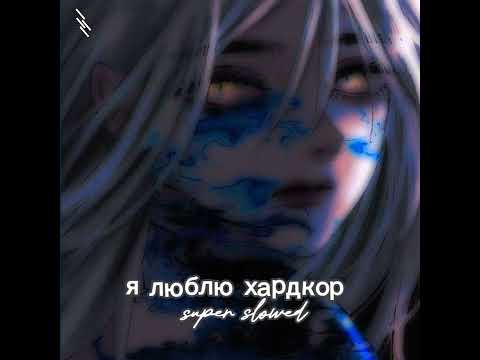 Видео: Xdree - я люблю хардкор (Super Slowed)