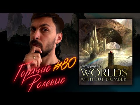 Видео: Worlds Without Number — Лучший конструктор? | Горячие Ролевые #80 | Новости Настольных Ролевых Игр!