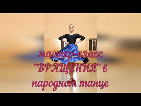 Видео: "Вращения" в народном танце. Урок 1.  Мастер класс  от Светланы Быковой.