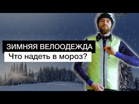 Видео: Зимняя велоодежда | Очень холодная погода, в чем кататься зимой?