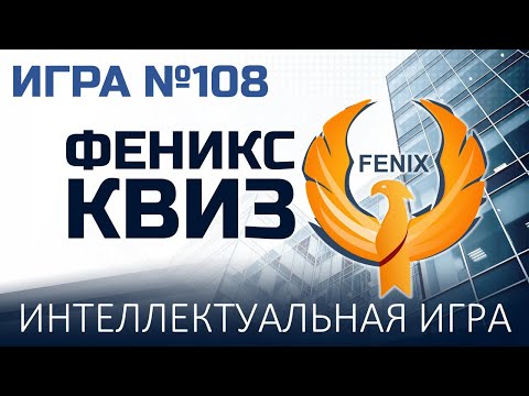 Видео: Феникс Квиз №108
