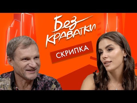 Видео: Без Краватки | гість Олег Скрипка | (38 Випуск)|