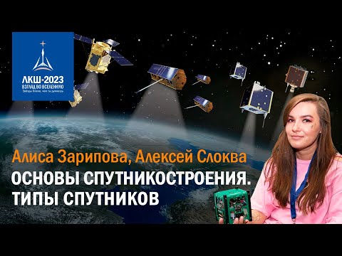 Видео: Алиса Зарипова, Алексей Слоква — Основы спутникостроения. Типы спутников.