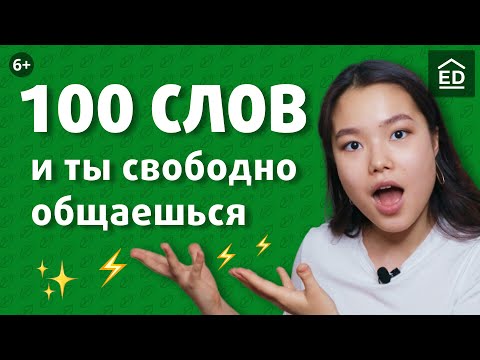 Видео: 100 слов на английском для начинающих и как их выучить | EnglishDom