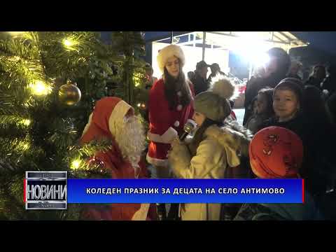 Видео: Коледен празник за децата на село Антимово