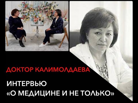 Видео: Интервью «О медицине и не только»  Часть 2