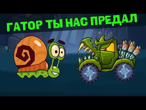 Видео: Гатор предал Улитку Боба и Игромена в игре Car eats car 3 - Улитка Боб и хищные машины