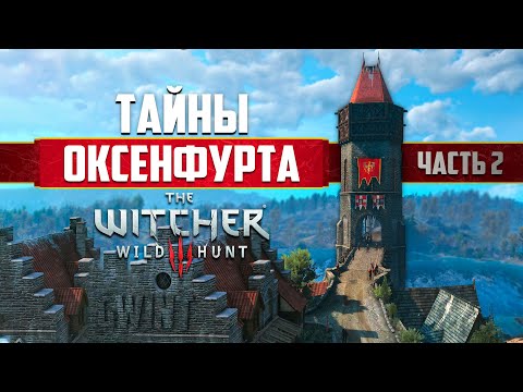 Видео: Ведьмак 3 | 15 Интересных Деталей, Которые Легко Пропустить в Оксенфурте - Часть 2