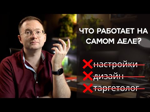 Видео: Главная причина, почему реклама не работает