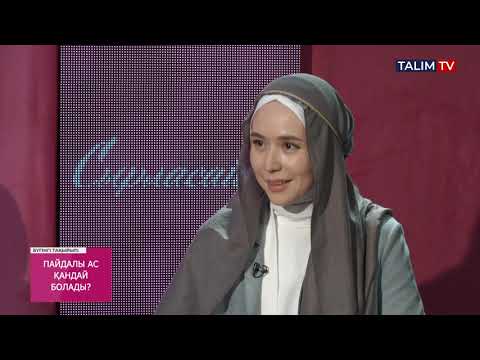 Видео: Пайдалы ас қандай болады?