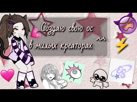 Видео: 💗 ᴄоздᴀю ᴄʙою оᴄ ʙ ʍиᴧых ᴋᴩᴇᴀᴛоᴩᴀх ⭐