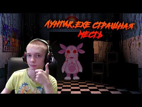 Видео: Лунтик.EXE Страшная месть ► ЛУНТИК УЖЕ ДО ФНАФА ДОБРАЛСЯ