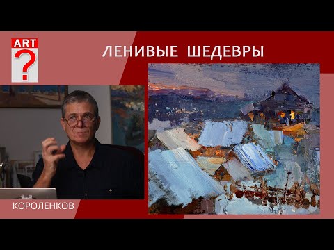 Видео: 1357 ЛЕНИВЫЕ ШЕДЕВРЫ _ художник Короленков