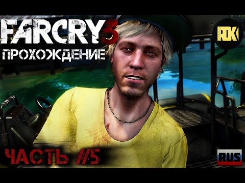 Видео: [RUS] Прохождение FAR CRY 3 : Часть 5 — «Спасение Оливера»