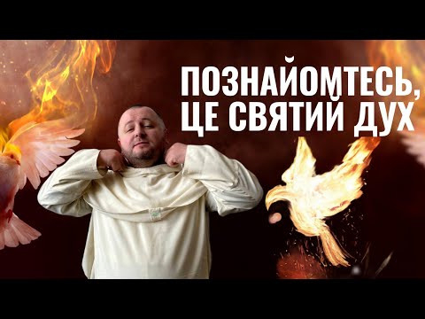 Видео: ХТО ТАКИЙ СВЯТИЙ ДУХ? Що насправді обіцяв Ісус? Про зішестя Святого Духа говорить о.Романа ЛАБИ