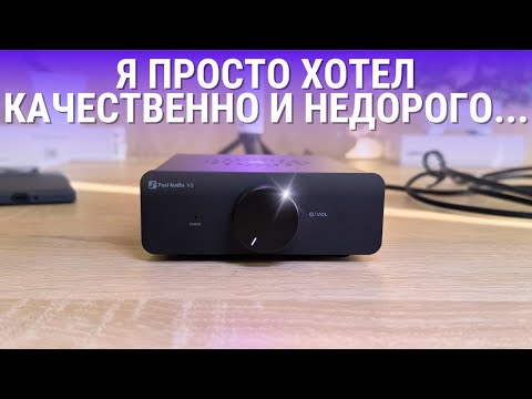 Видео: РОВНЫЙ ЗВУК - это НЕ дорого! Обзор усилителя FOSI AUDIO V3 STEREO!