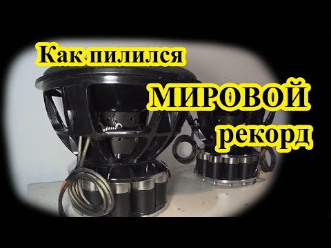 Видео: КАК ПИЛИЛСЯ МИРОВОЙ РЕКОРД?