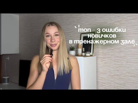 Видео: ТОП 3 ошибки новичков в тренажерном зале