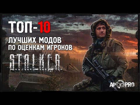 Видео: S.T.A.L.K.E.R: Топ-10 лучших модов по оценкам игроков [2016]
