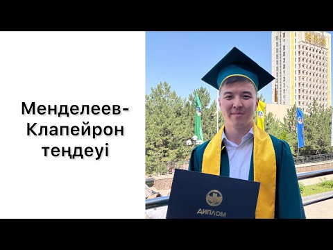 Видео: Менделеев-Клапейрон теңдеуі ҰБТ физика есептері