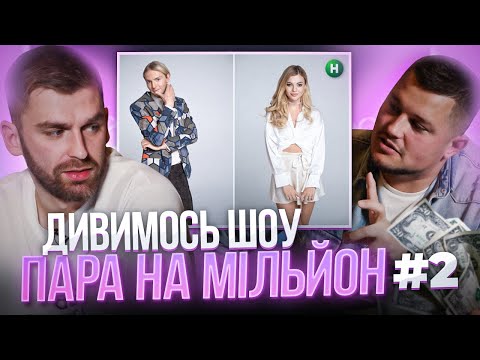 Видео: Дивимось шоу «Пара на мільйон»| Випуск #2