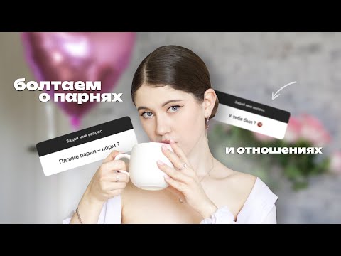Видео: БОЛТАЕМ О ПАРНЯХ И ОТНОШЕНИЯХ // ПЛОХИЕ ПАРНИ ?