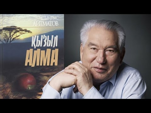 Видео: ШЫҢҒЫС АЙТМАТОВ “Қызыл алма”🍎 (әңгімелер, повестер) Оқыған: Бөрібекова Әдемі
