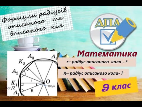 Видео: Правильний многокутник. Формули радіусів описаного та вписаного  кіл правильного многокутника