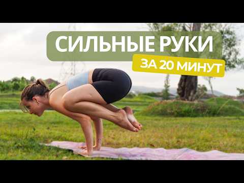 Видео: ЙОГА ДЛЯ СИЛЬНЫХ РУК| ТВОИ ПЕРВЫЕ БАЛАНСЫ НА РУКАХ ЗА 20 МИНУТ!