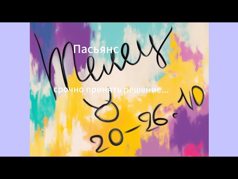 Видео: Пасьянс 20-26.10 Телец/ срочно принять решение..