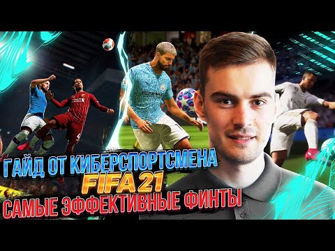 Видео: FIFA 21 - САМЫЕ ЭФФЕКТИВНЫЕ ФИНТЫ